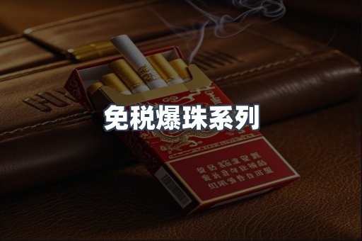 免税爆珠系列