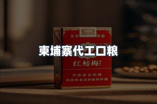 柬埔寨代工口粮