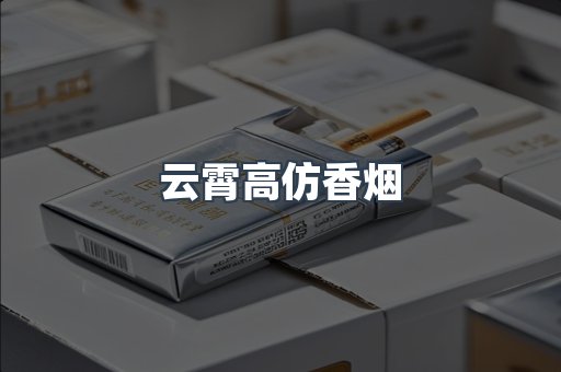 云霄高仿香烟